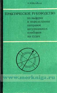 определение поправки гирокомпаса по солнцу учебник