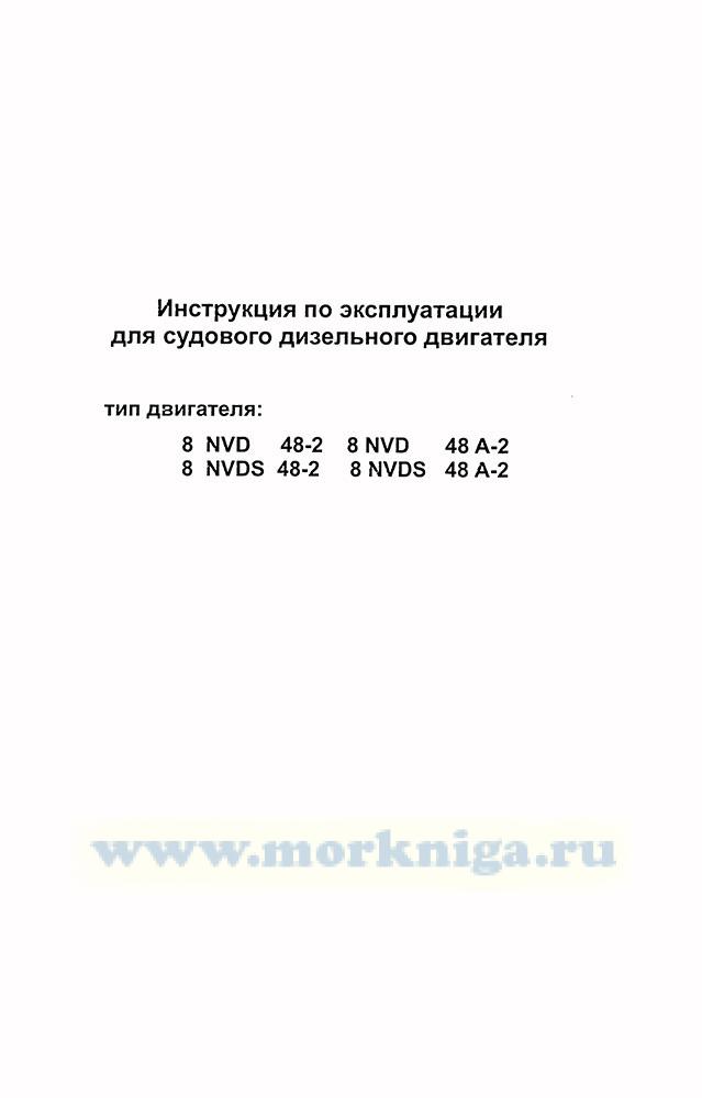 Инструкция По Эксплуатации Судового Дизеля 6 Nvd 48 A2 У