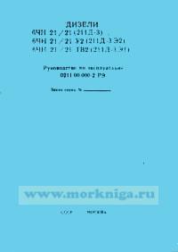 Дизели 6ЧН 21/21 (211Д-3), 6ЧН 21/21 У2 (211Д-3.Э2), 6ЧН 21/21 ТВ2 (211Д-3Э1). Руководство по эксплуатации 0211.00.000-2 РЭ