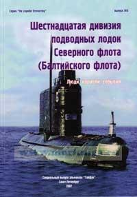 Шестнадцатая дивизия подводных лодок Северного флота (Балтийского флота). Люди, корабли, события. Специальный выпуск альманаха 