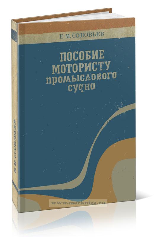 Пособие мотористу промыслового судна (издание третье, дополненное и переработанное))