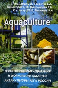 Технологии выращивания и кормления объектов аквакультуры юга России