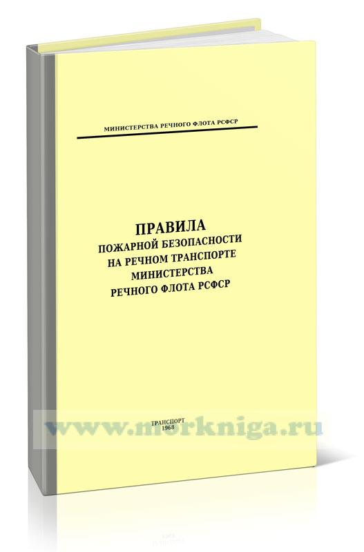 Правила пожарной безопасности на речном транспорте Министерства речного флота РСФСР.