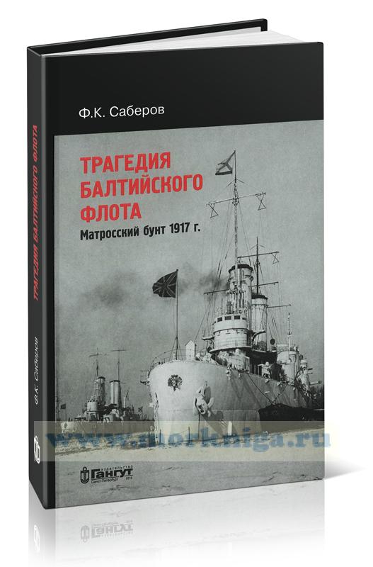 Трагедия Балтийского флота. Матросский бунт 1917 г.