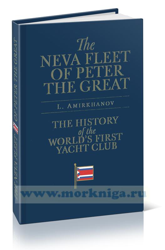 The Neva Fleet of Peter the Great. The History of the World's First Yacht Club