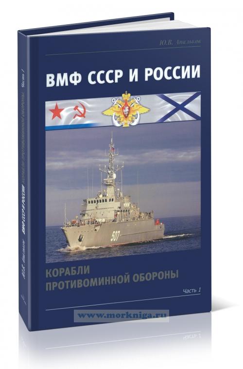 ВМФ СССР и России. Корабли противоминной обороны. Часть 1