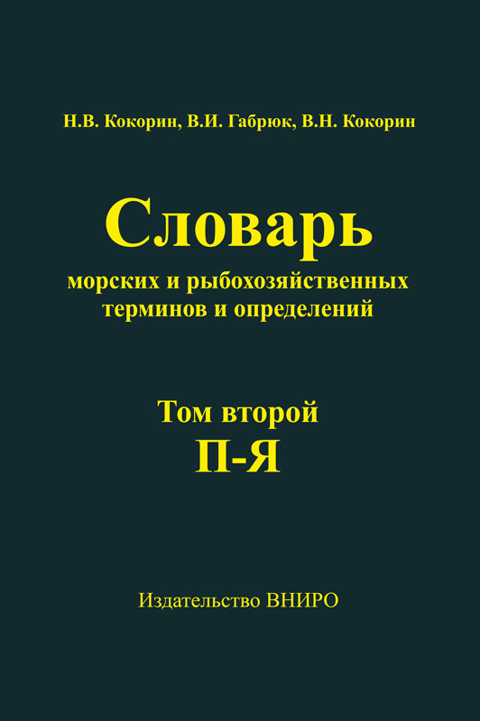 Толковый словарь морских терминов. Словарь морских терминов. Словарь морских терминов и выражений. Словарь моряка. Словарь морских терминов для детей.