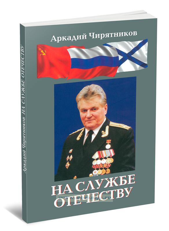 На службе отечеству. На службе Отечеству книга. На службе Отечеству проект. Герои Отечества.