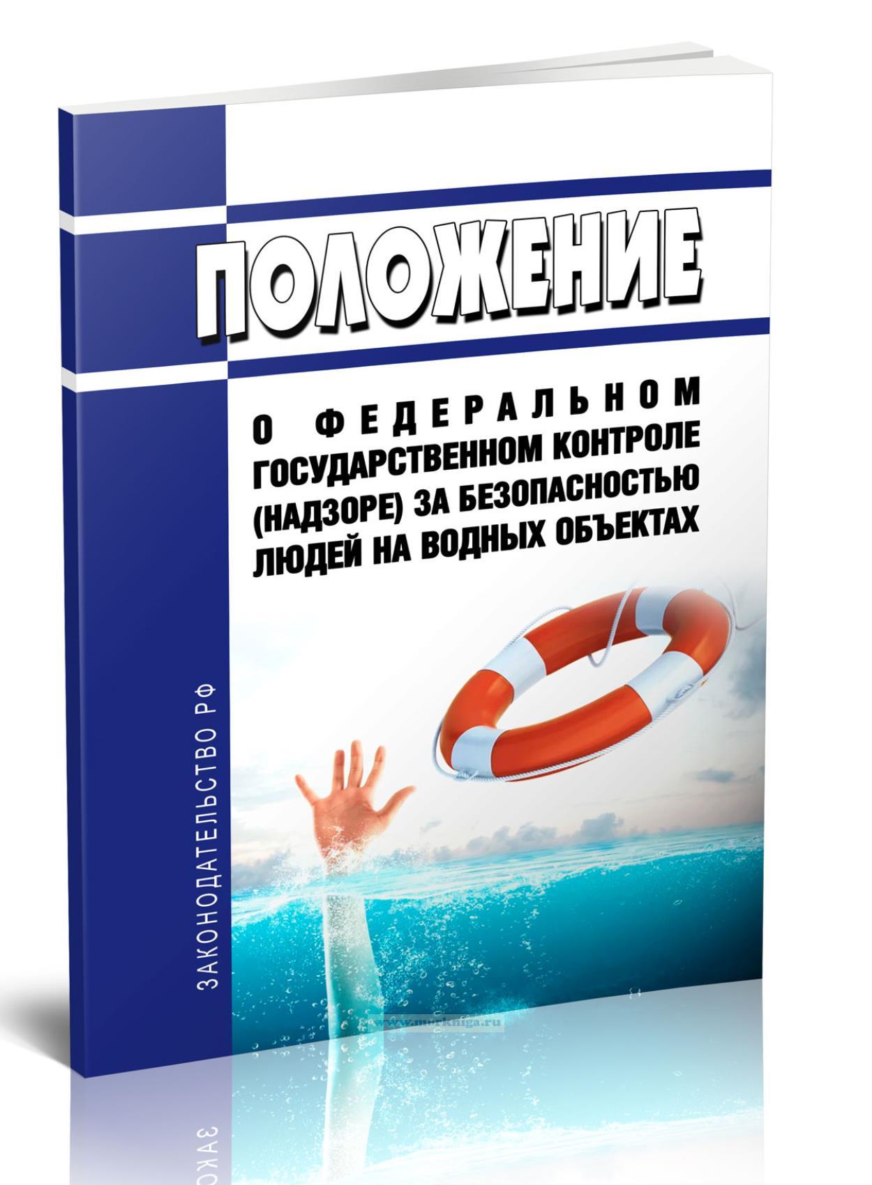 Положение о федеральном государственном контроле (надзоре) за безопасностью людей на водных объектах 2024 год. Последняя редакция