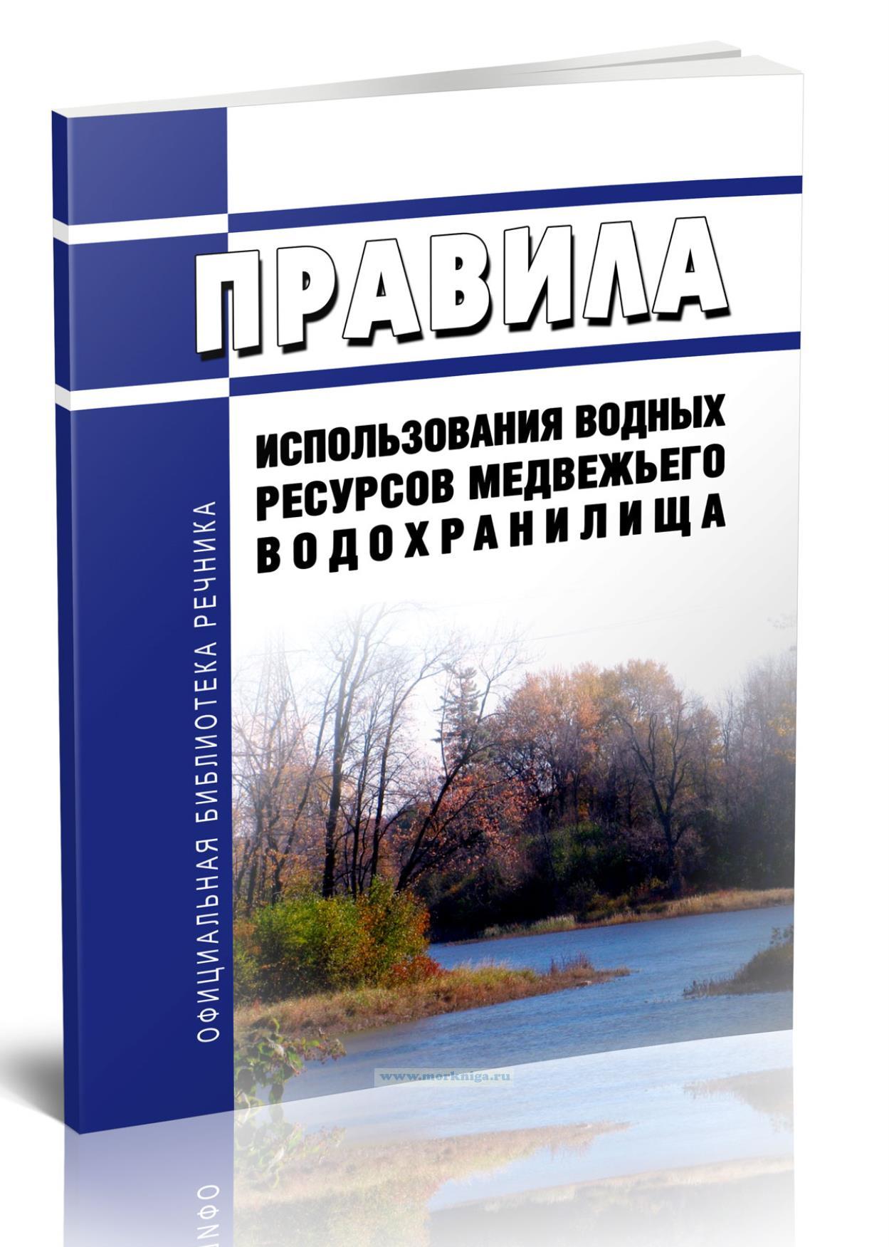 Правила использования водных ресурсов Медвежьего водохранилища 2024 год. Последняя редакция