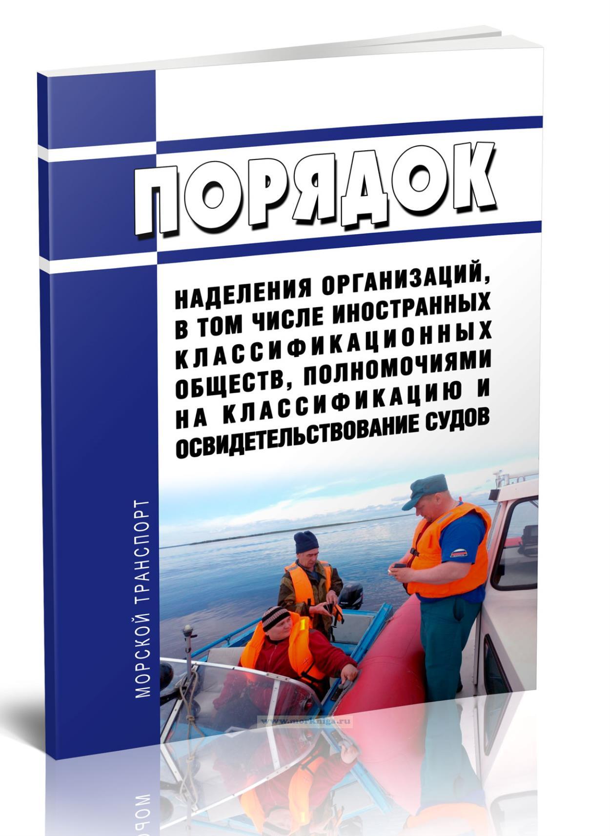 Порядок наделения организаций, в том числе иностранных классификационных обществ, полномочиями на классификацию и освидетельствование судов 2024 год. Последняя редакция