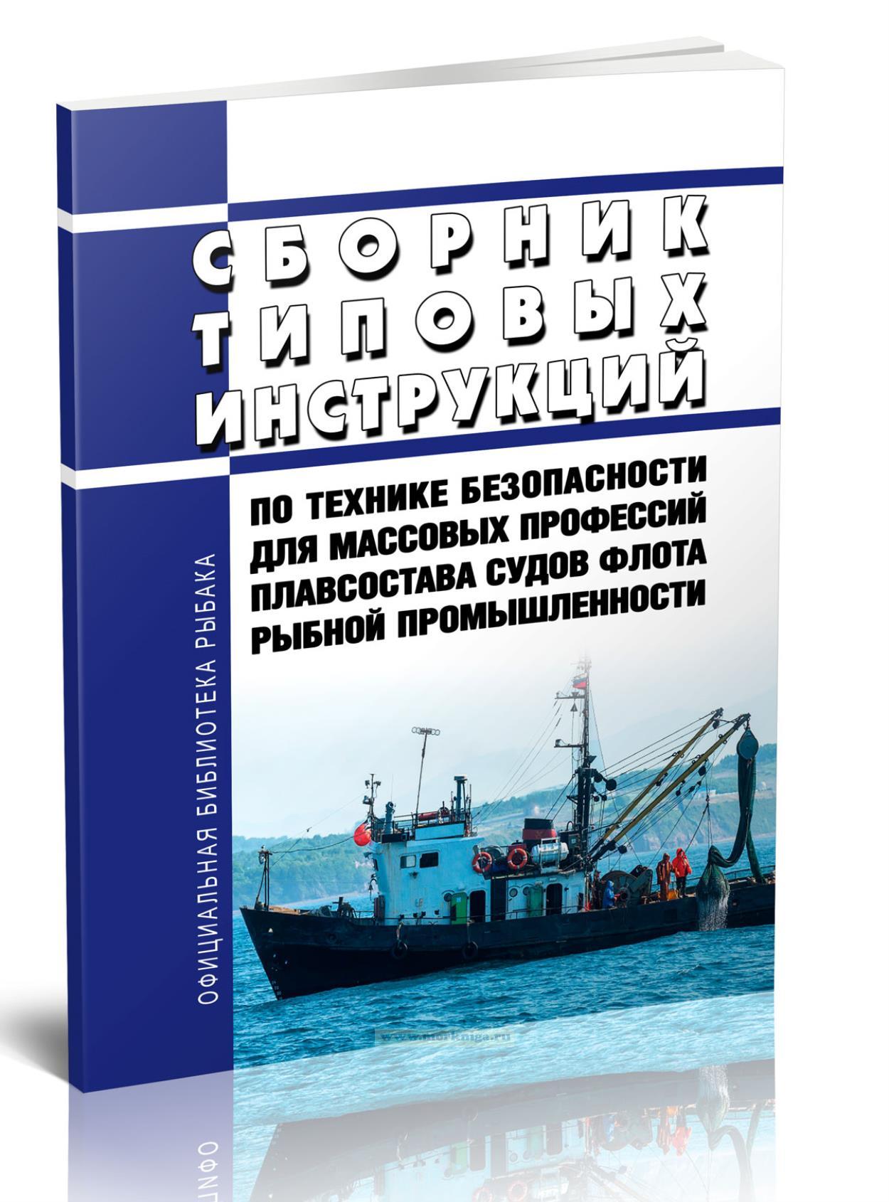 Сборник типовых инструкций по технике безопасности для массовых профессий плавсостава судов флота рыбной промышленности (утв. Минрыбхозом СССР 21.02.1974) 2024 год. Последняя редакция