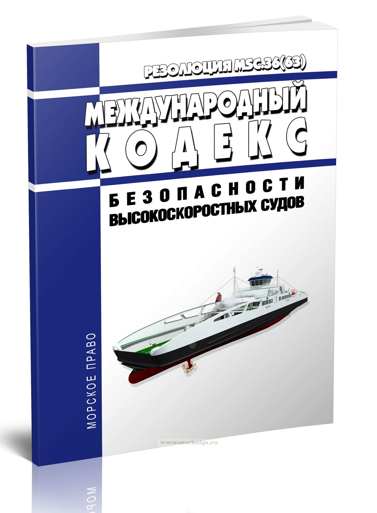 Международный кодекс безопасности высокоскоростных судов 2024 год. Последняя редакция