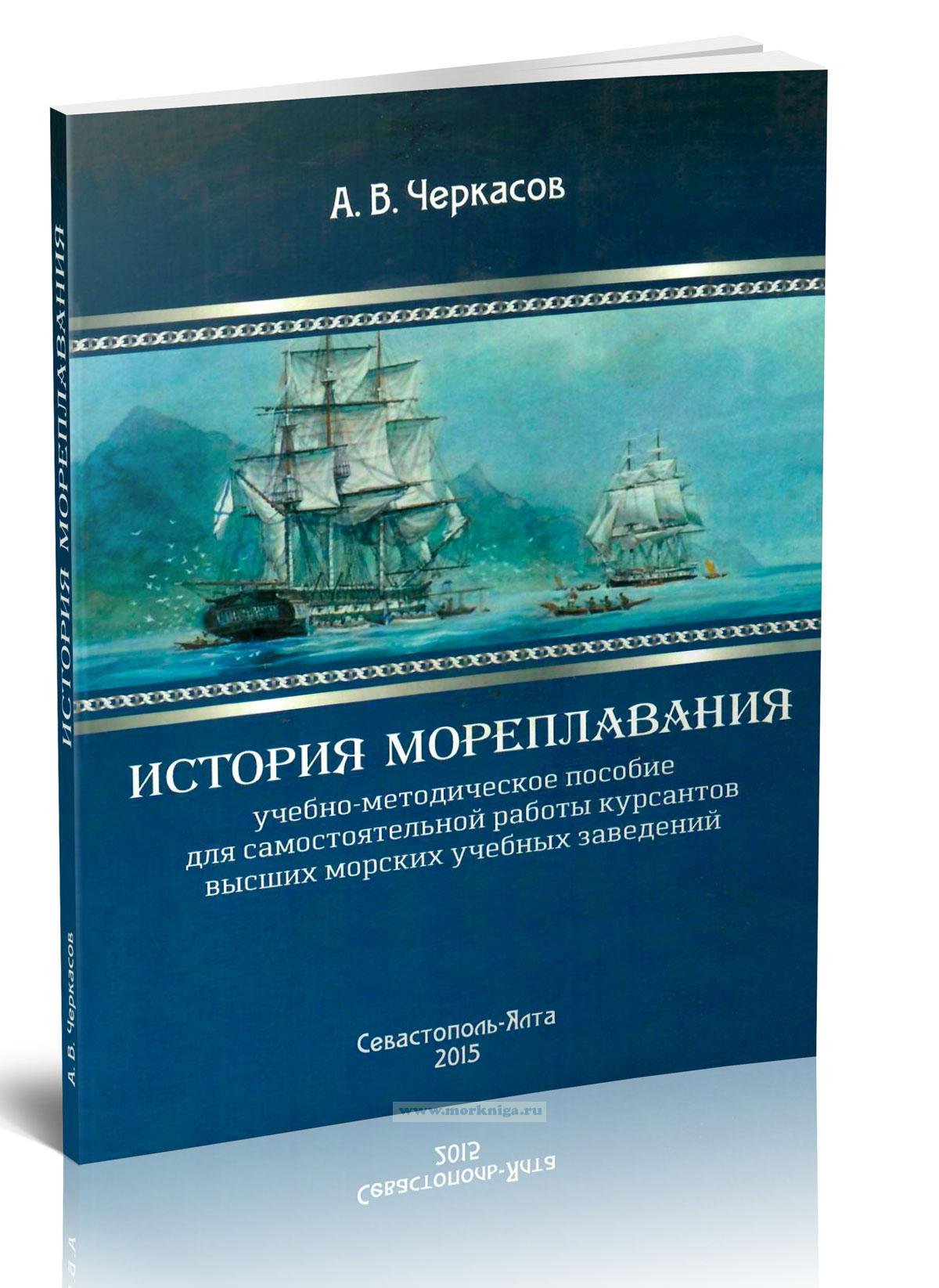 История мореплавания