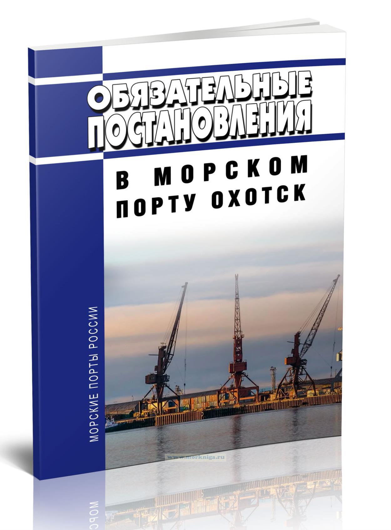 Обязательные постановления в морскому порту Охотск 2024 год. Последняя редакция