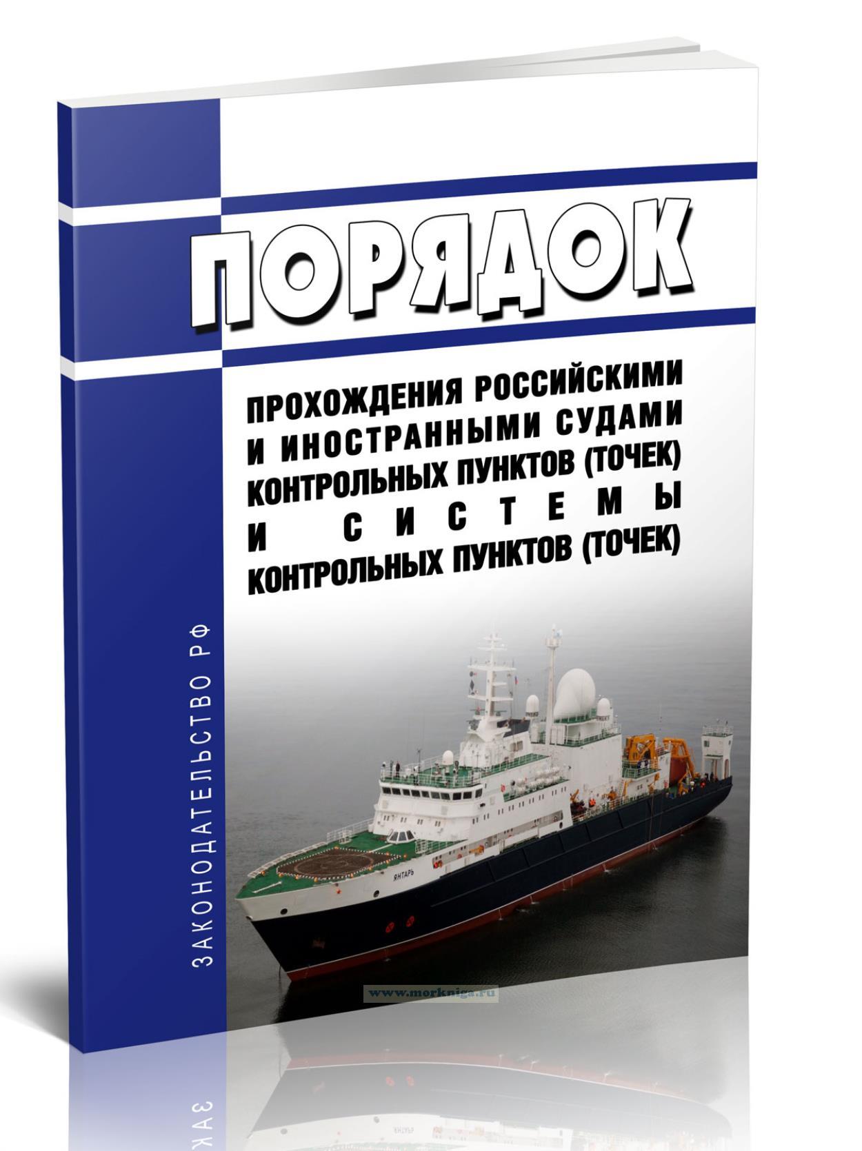 Порядок прохождения российскими и иностранными судами контрольных пунктов (точек) и Системы контрольных пунктов (точек)