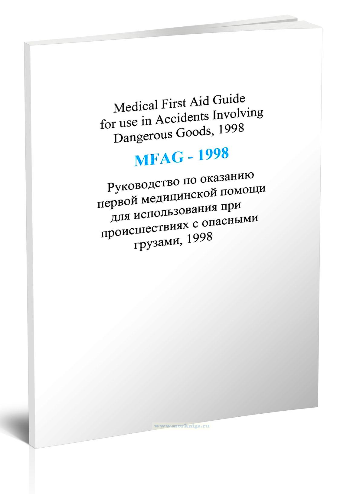 Medical First Aid Guide For Use In Accidents Involving Dangerous Goods (MFAG-1998) - Руководство по оказанию первой медицинской помощи для использования при происшествиях с опасными грузами, 1998