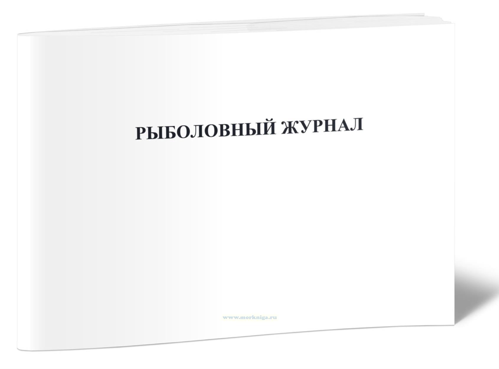 Рыболовный журнал. Осуществление добычи (вылова) водных биологических ресурсов (ВБР) без использования судов