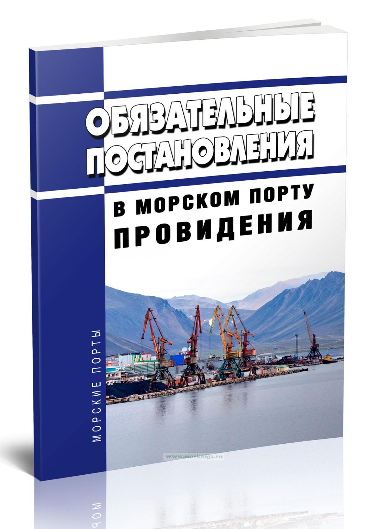 Обязательные постановления в морском порту Провидения 2024 год. Последняя редакция