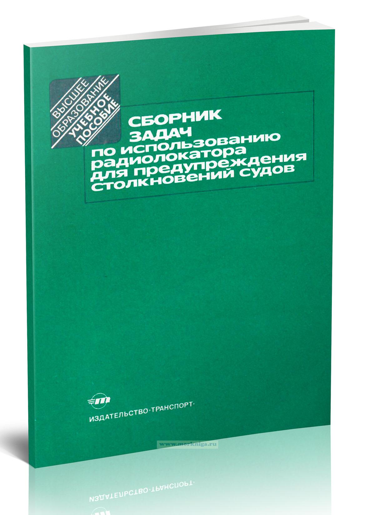 Сборник задач по использованию радиолокатора для предупреждения столкновения судов