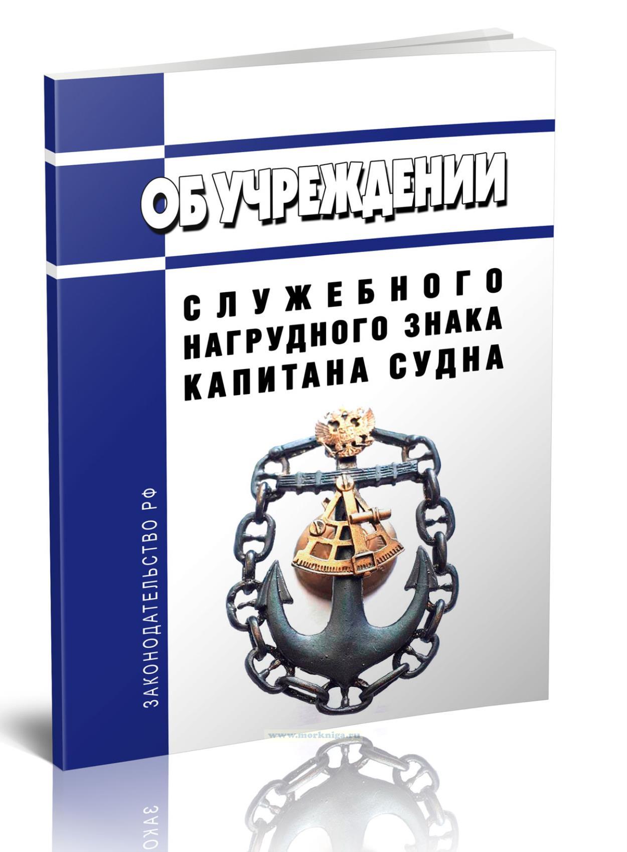 Об учреждении служебного нагрудного знака капитана судна 2024 год. Последняя редакция