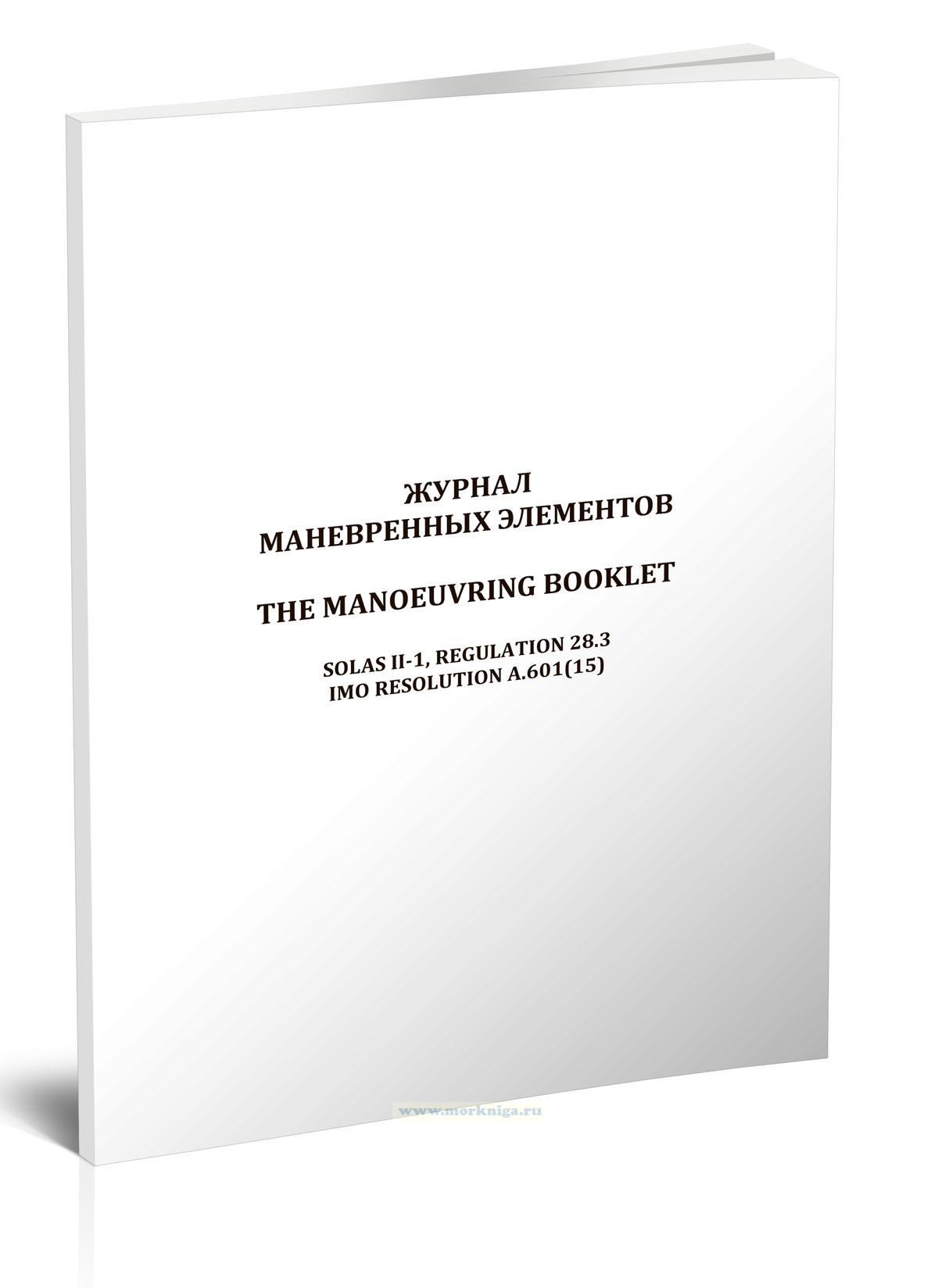 Manoeuvring Booklet/Журнала маневренных элементов