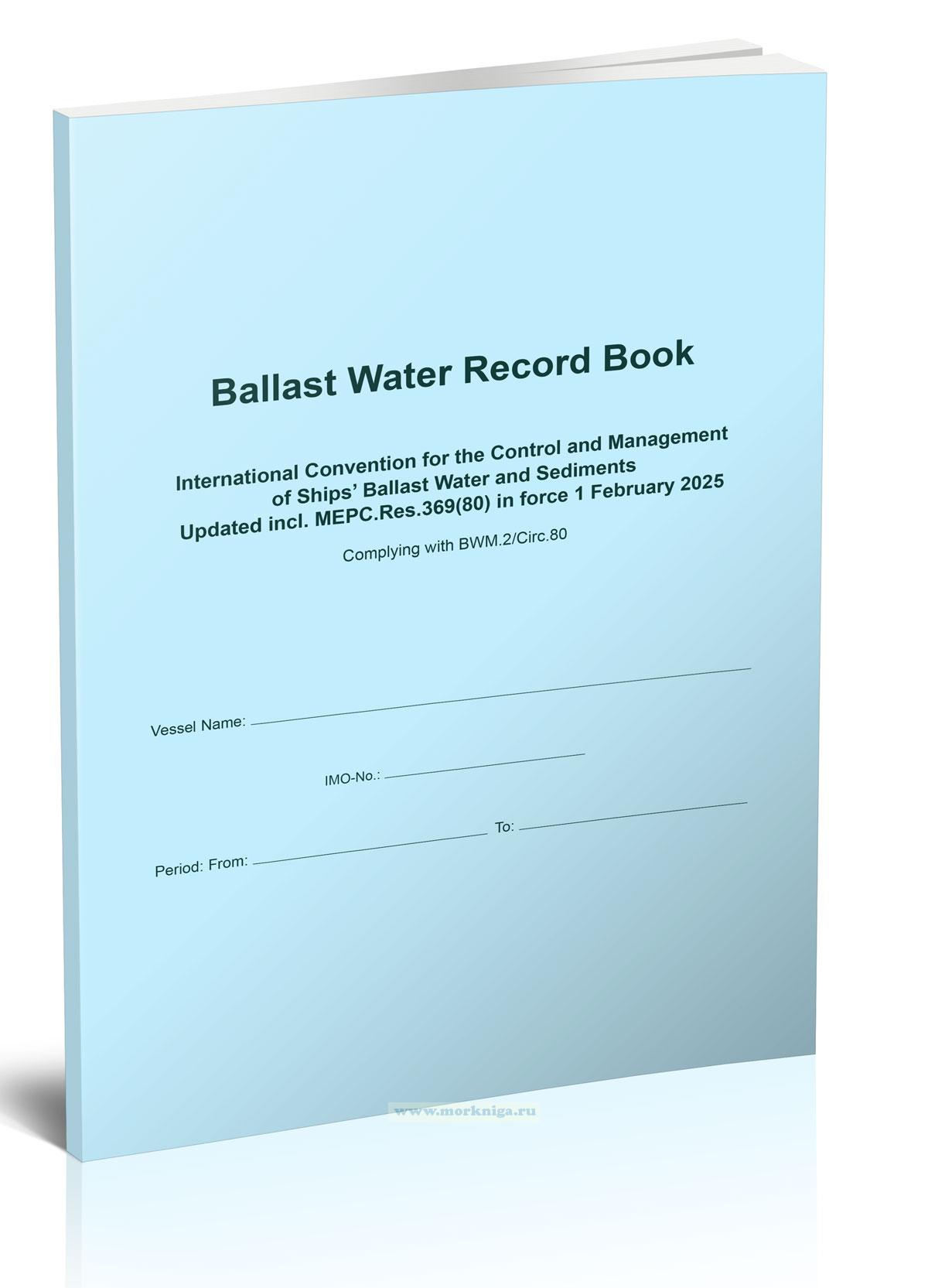 Ballast Water Record Book/Журнал учета балластных вод