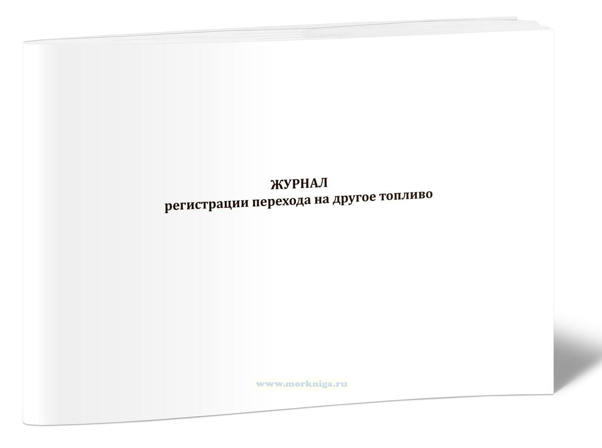 Журнал регистрации перехода на другое топливо №