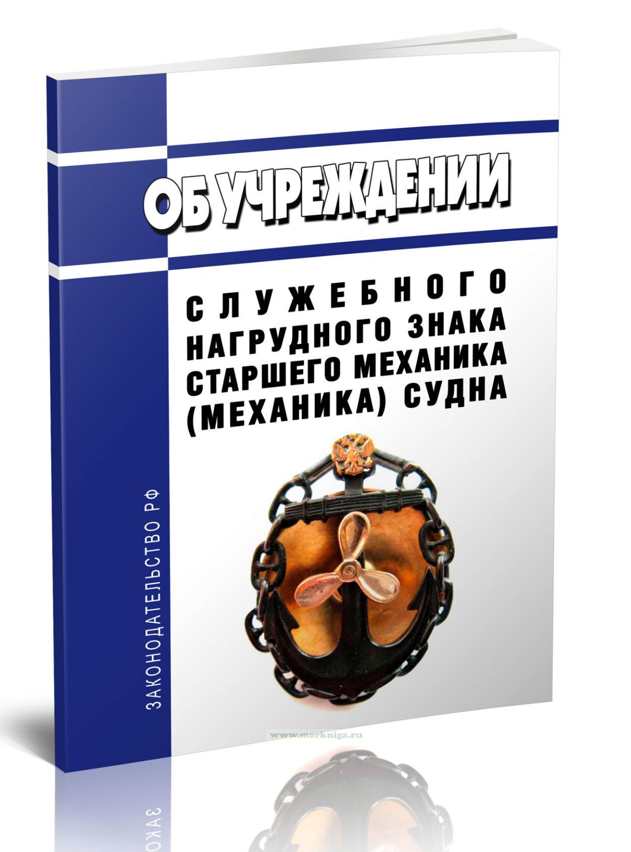 Об учреждении служебного нагрудного знака старшего механика (механика) судна 2024 год. Последняя редакция