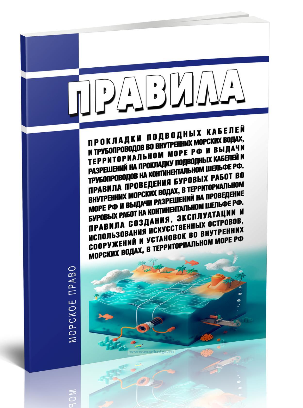 Правила прокладки подводных кабелей и трубопроводов во внутренних морских водах, территориальном море Российской Федерации и выдачи разрешений на прокладку подводных кабелей и трубопроводов на континентальном шельфе Российской Федерации. Правила проведения буровых работ во внутренних морских водах, в территориальном море Российской Федерации и выдачи разрешений на проведение буровых работ на конти