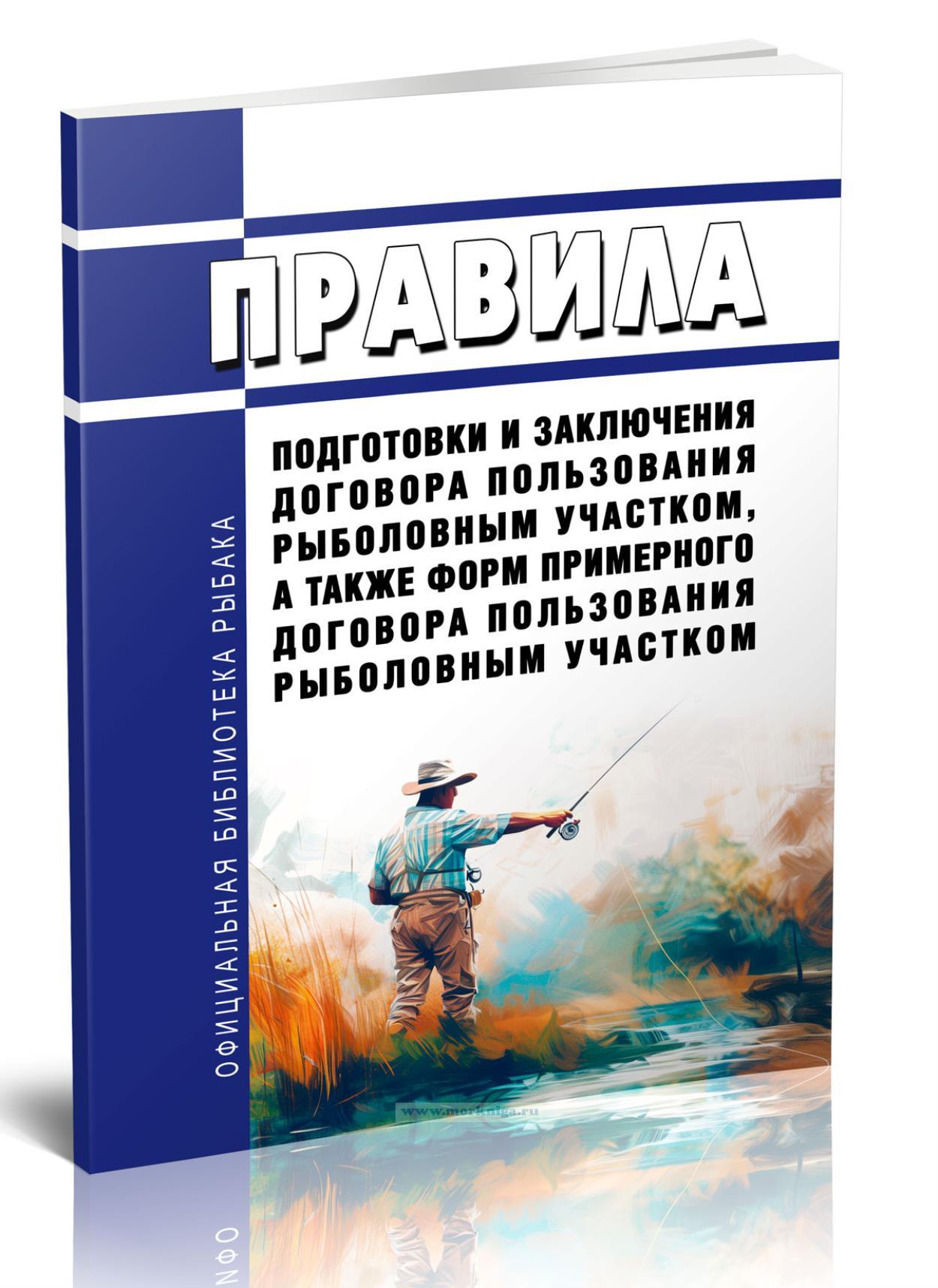 Правила подготовки и заключения договора пользования рыболовным участком, а также формы примерного договора пользования рыболовным участком 2024 год. Последняя редакция