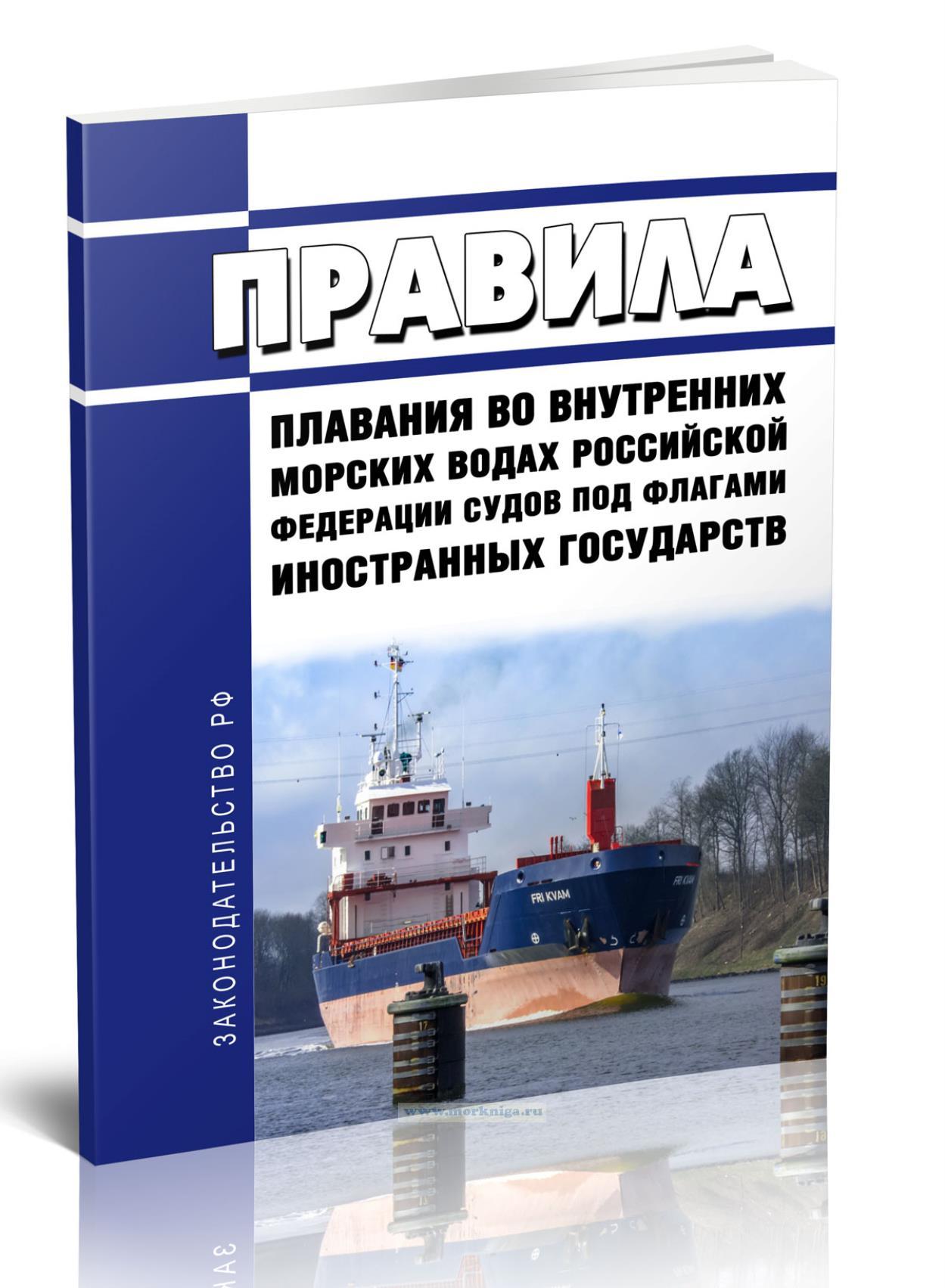 Правила плавания во внутренних морских водах Российской Федерации судов под флагами иностранных государств 2024 год. Последняя редакция