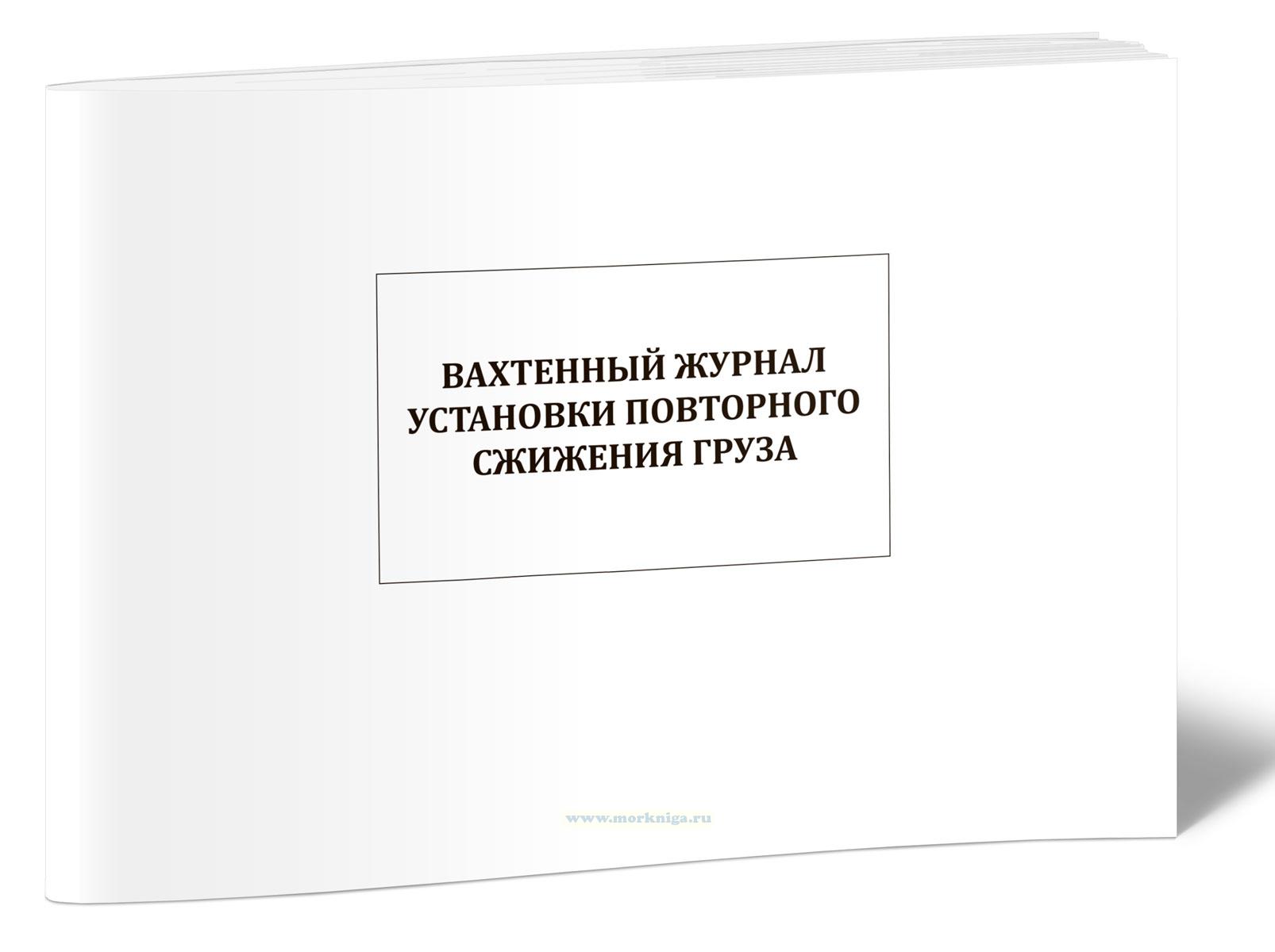 Вахтенный журнал установки повторного сжижения груза