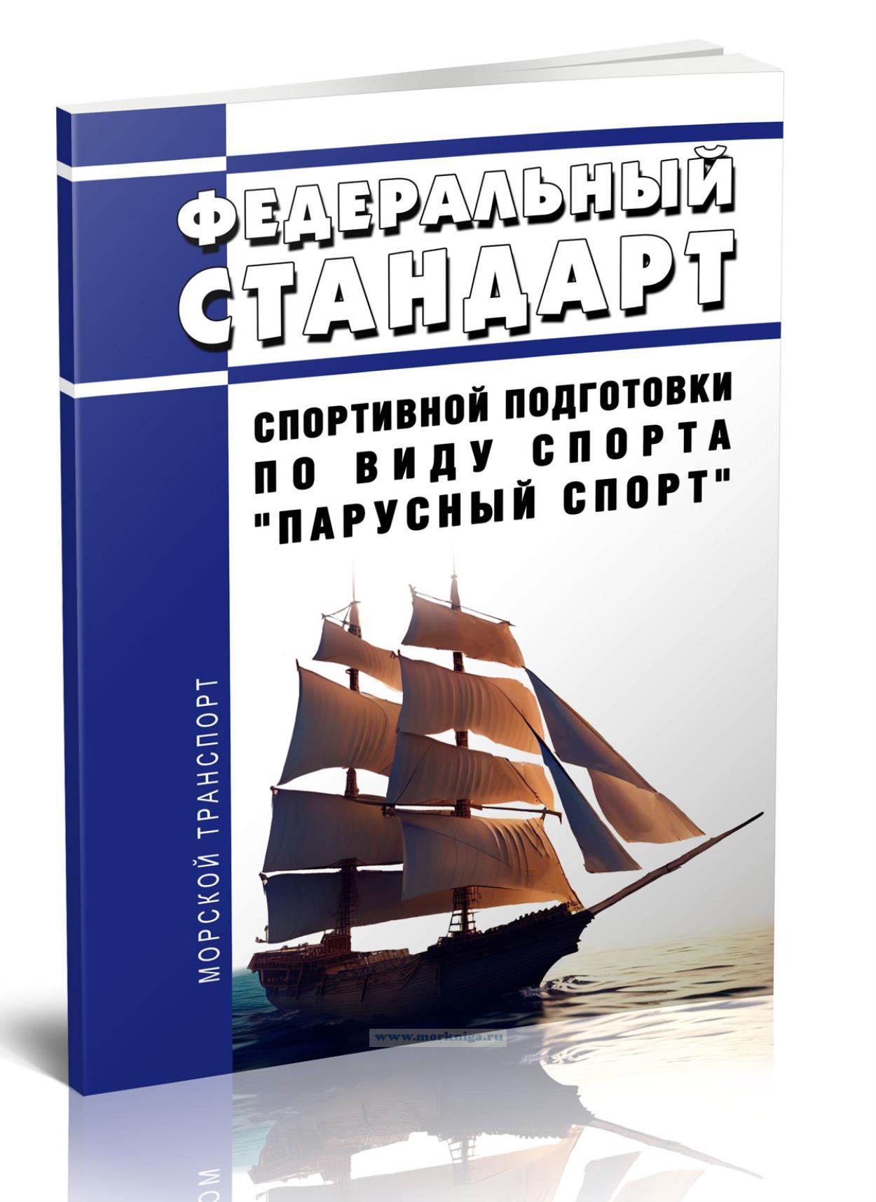 Федеральный стандарт спортивной подготовки по виду спорта 