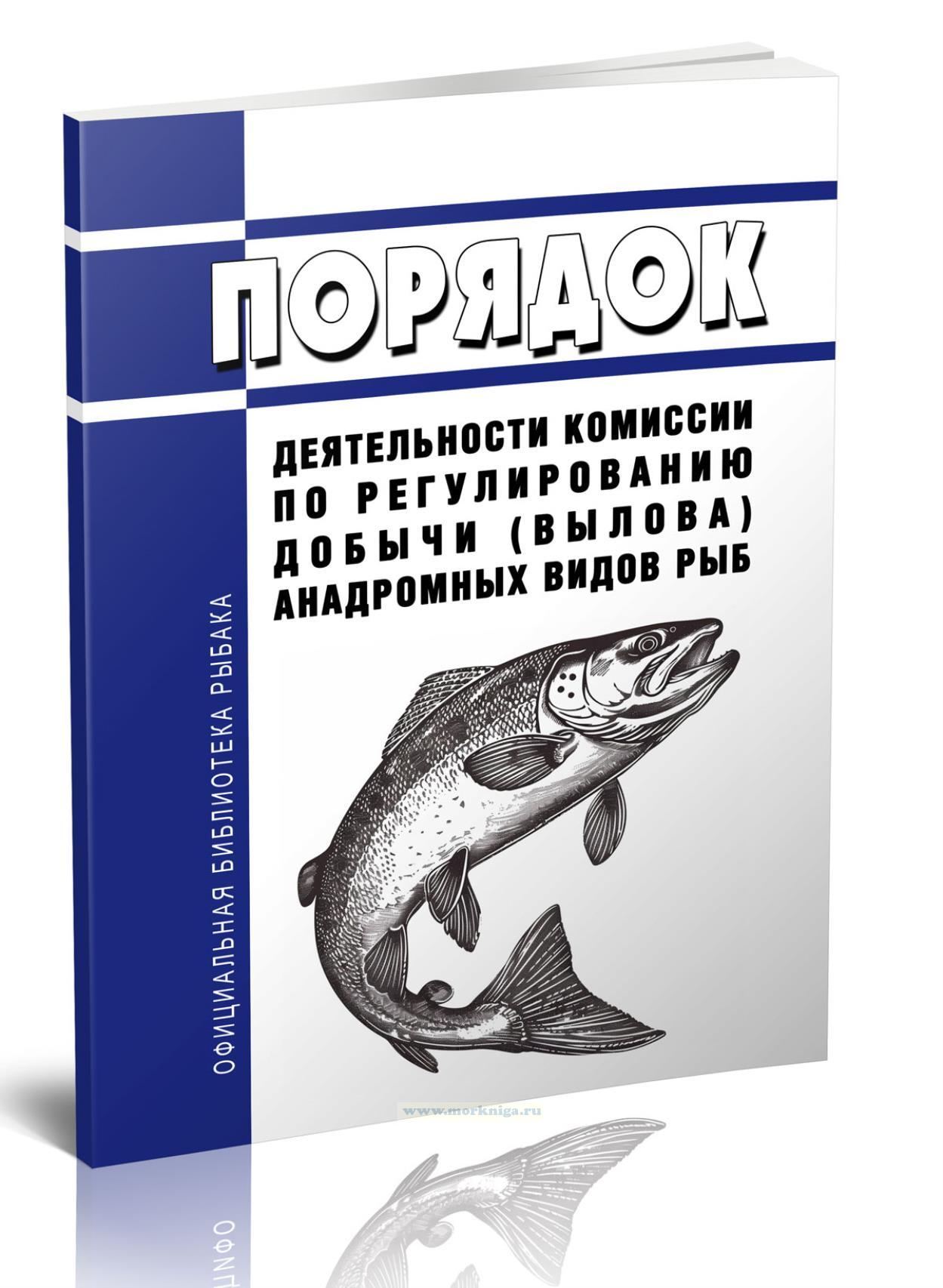 Порядок деятельности комиссии по регулированию добычи (вылова) анадромных видов рыб 2024 год. Последняя редакция