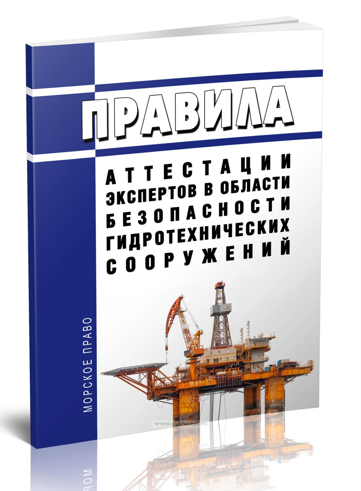 Правила аттестации экспертов в области безопасности гидротехнических сооружений 2024 год. Последняя редакция