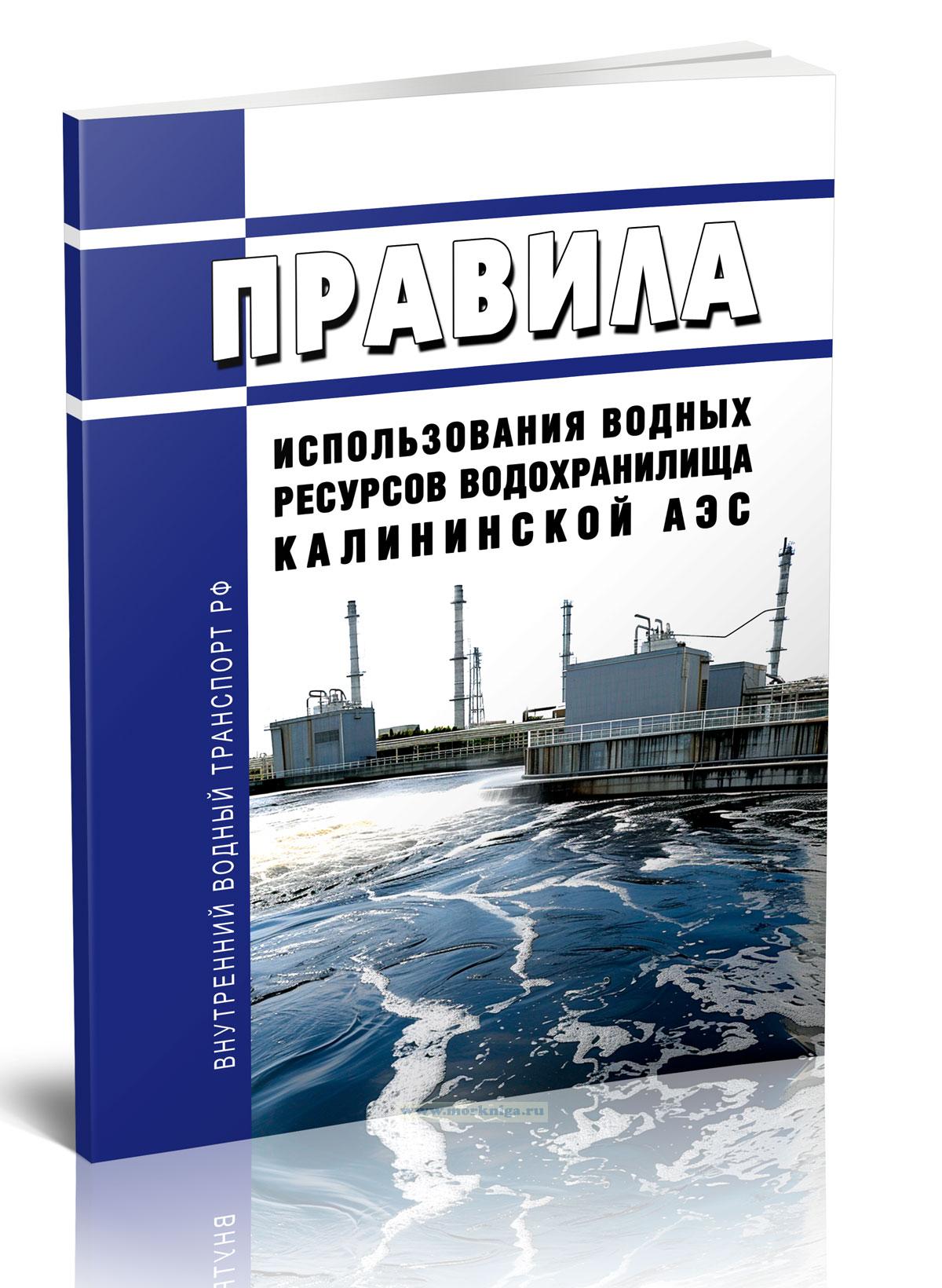 Правила использования водных ресурсов водохранилища Калининской АЭС 2024 год. Последняя редакция