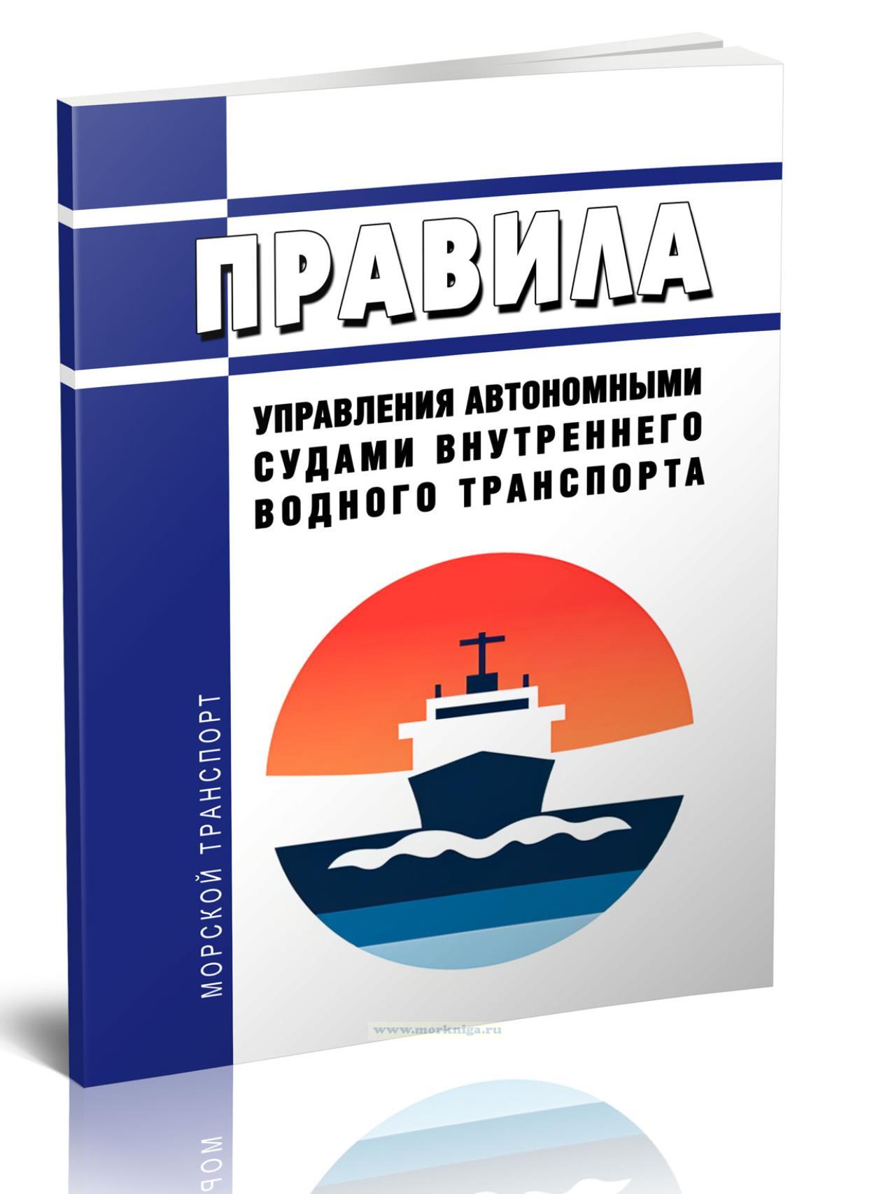 Правила управления автономными судами внутреннего водного транспорта 2024 год. Последняя редакция