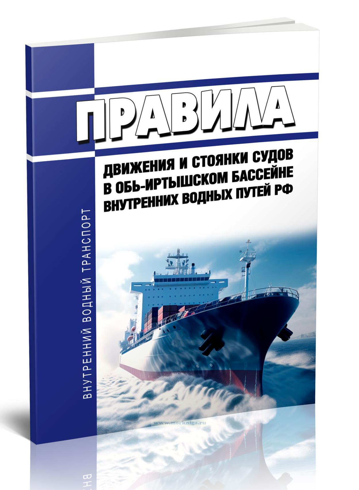 Правила движения и стоянки судов в Обь-Иртышском бассейне внутренних водных путей Российской Федерации 2024 год. Последняя редакция