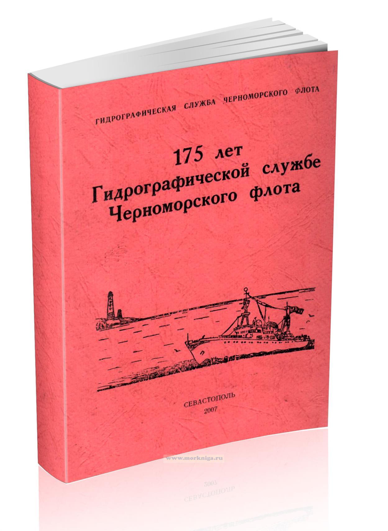 175 лет Гидрографической службе Черноморского флота