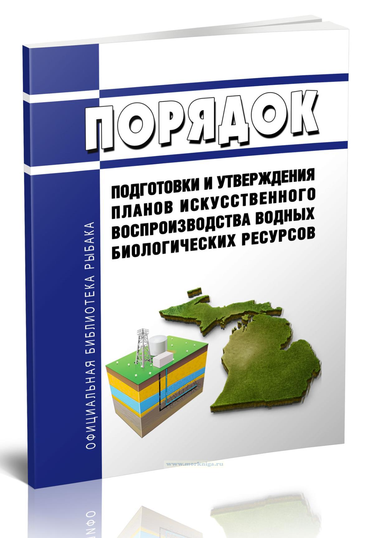 Порядок подготовки и утверждения планов искусственного воспроизводства водных биологических ресурсов 2024 год. Последняя редакция