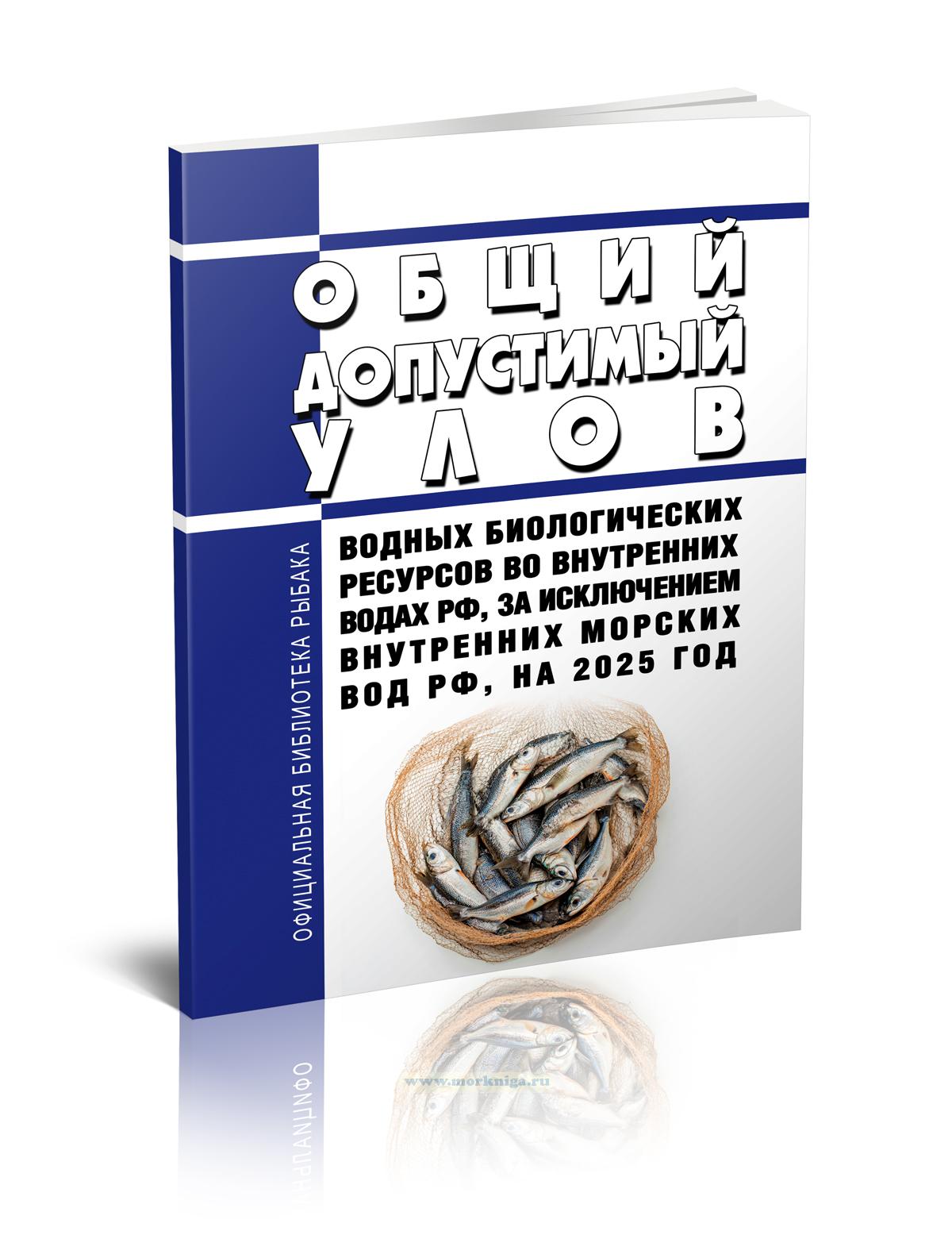 Общий допустимый улов водных биологических ресурсов во внутренних водах Российской Федерации, за исключением внутренних морских вод Российской Федерации, на 2025 год 2024 год. Последняя редакция