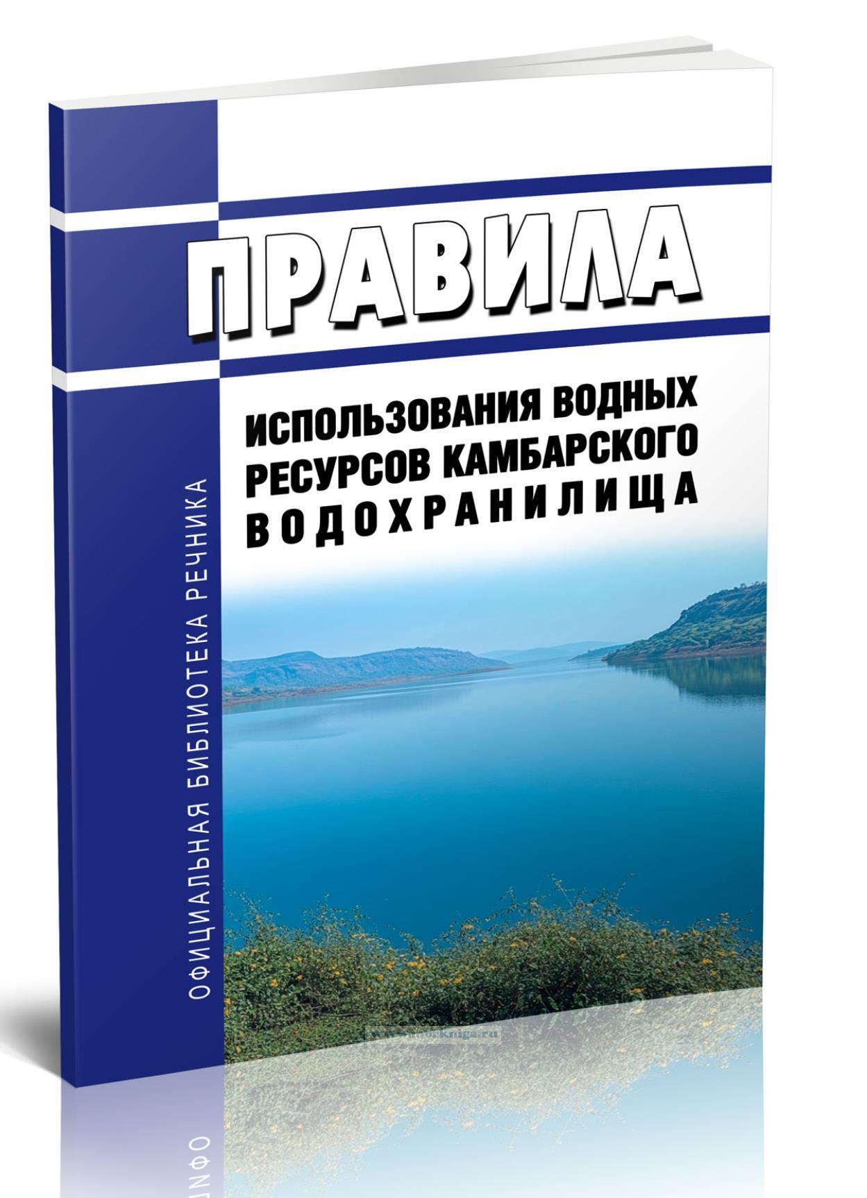 Правила использования водных ресурсов Камбарского водохранилища 2024 год. Последняя редакция