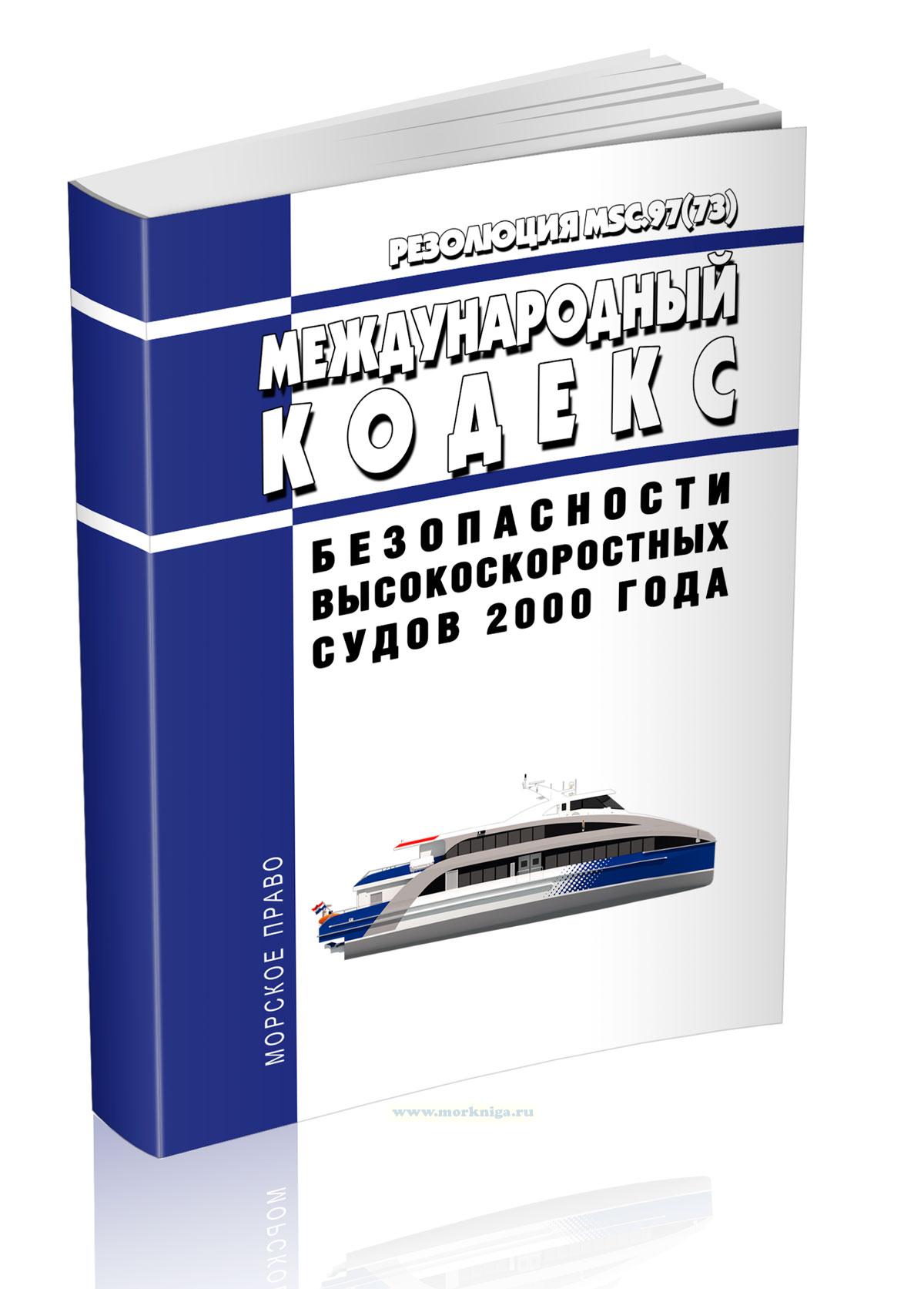 Международный кодекс безопасности высокоскоростных судов 2000 года (Кодекс ВС 2000 года) 2024 год. Последняя редакция