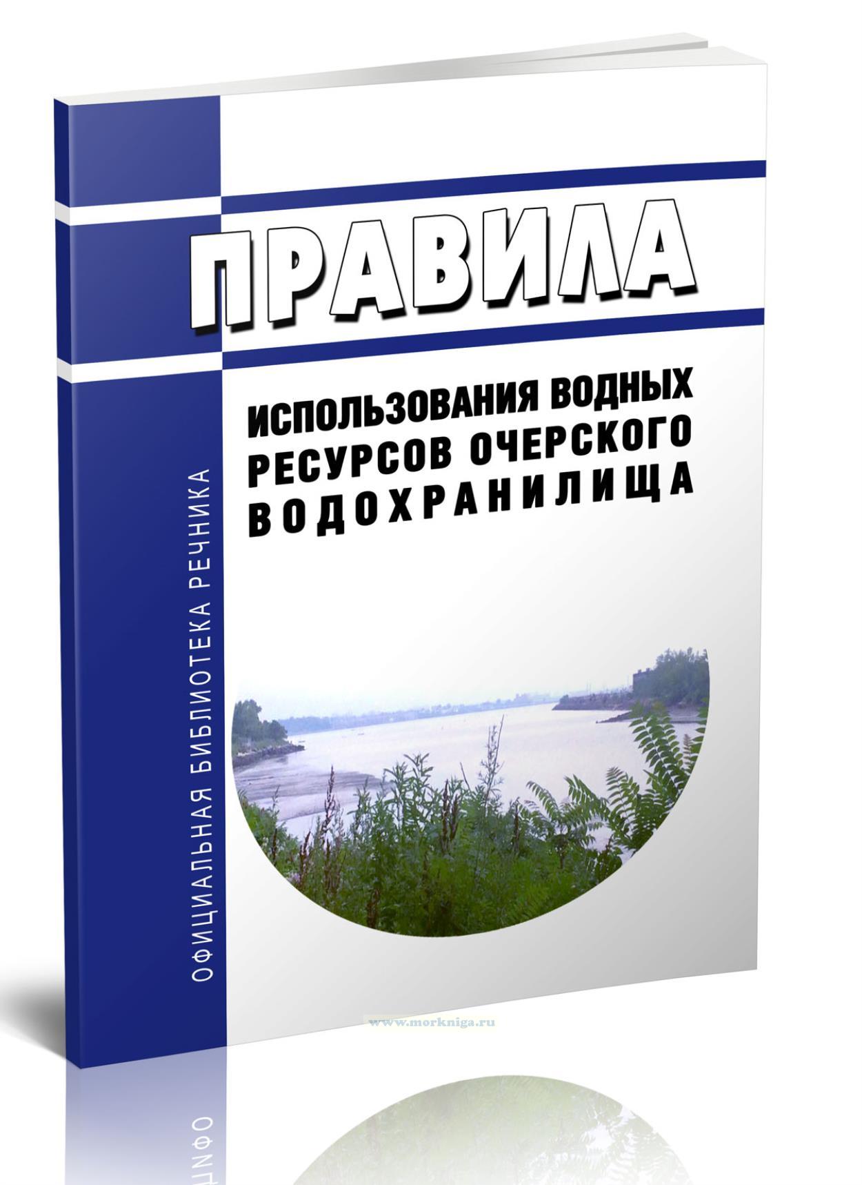 Правила использования водных ресурсов Очерского водохранилища 2024 год. Последняя редакция