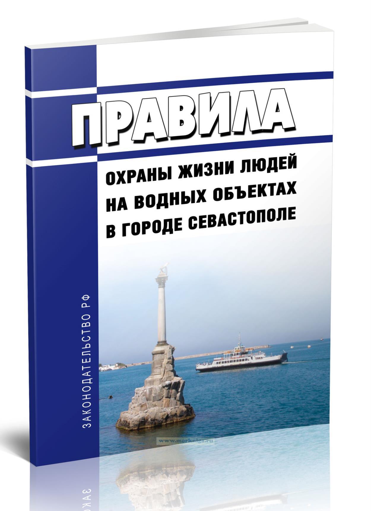 Правила охраны жизни людей на водных объектах в городе Севастополе 2024 год. Последняя редакция