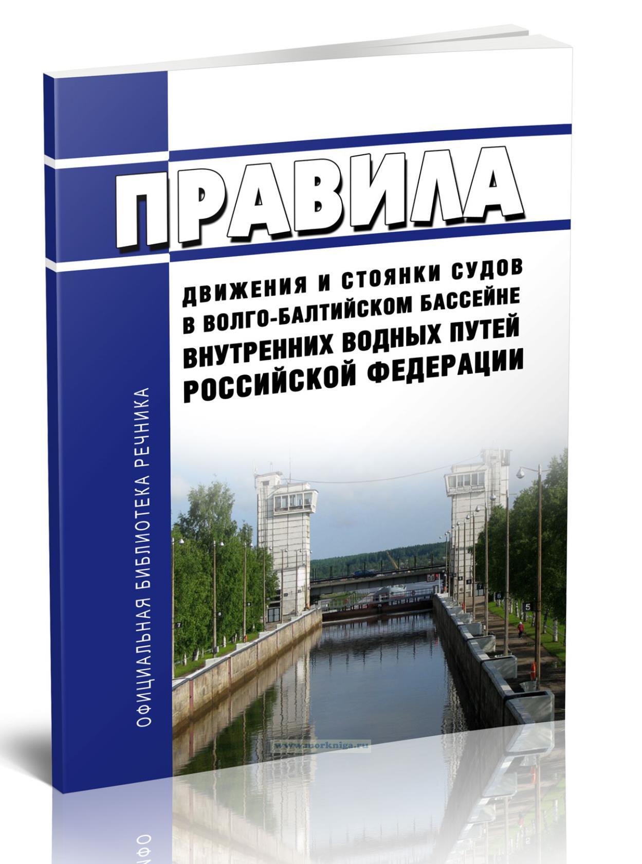 Правила движения и стоянки судов в Волго-Балтийском бассейне внутренних водных путей РФ 2024 год. Последняя редакция