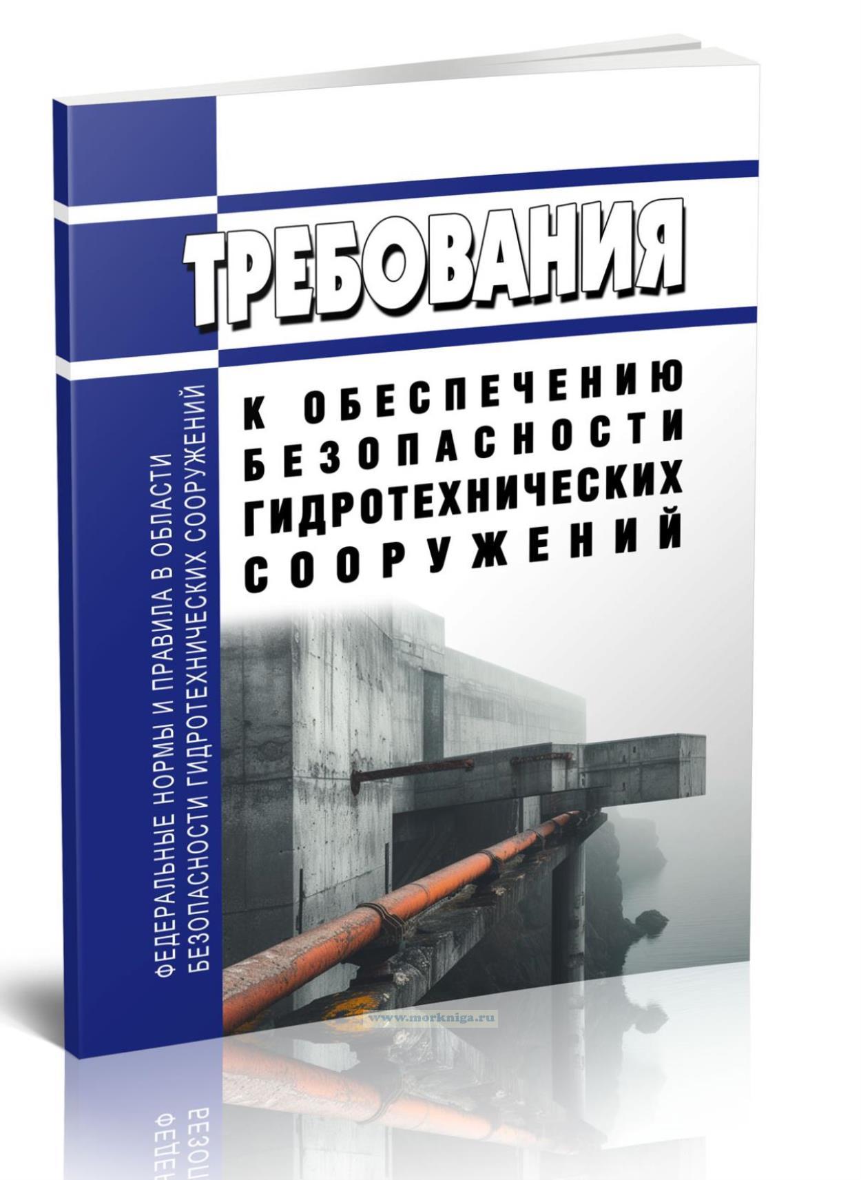 Федеральные нормы и правила в области безопасности гидротехнических сооружений 