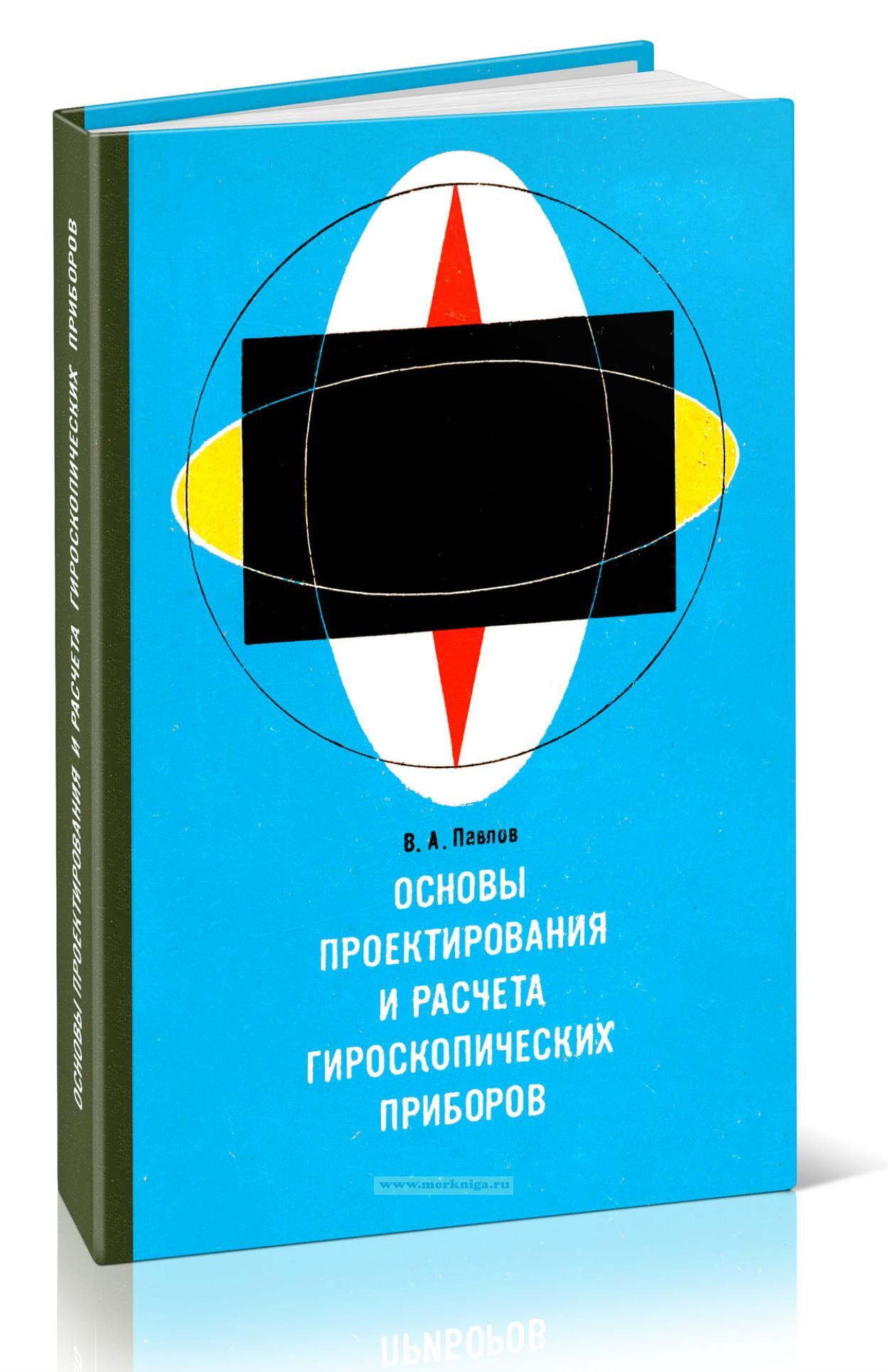 Основы проектирования и расчета гироскопических приборов