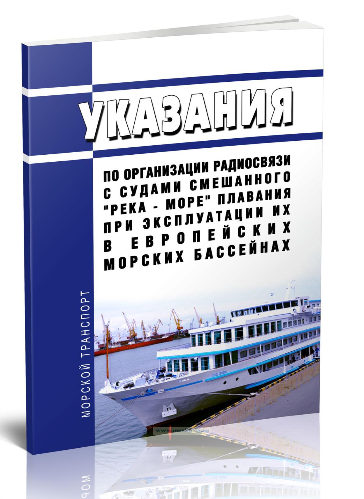 Указания по организации радиосвязи с судами смешанного 